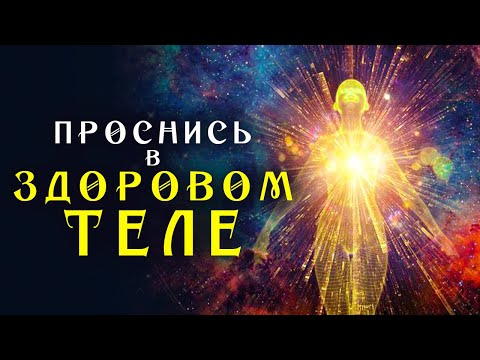 Видео: Спи и Исцеляйся ☀️ Мощнейший Сеанс для Восстановления Всего Тела во Время Сна