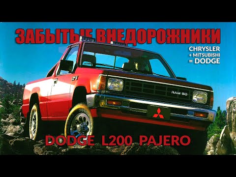 Видео: Забытые Внедорожники DODGE – Dodge Ram 50 и Dodge Raider