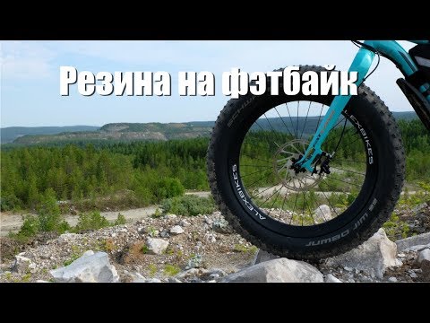 Видео: Всё про резину фэтбайка