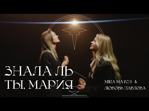 Видео: Знала ль ты, Мария - Мира Мэйч feat. Любовь Павлова