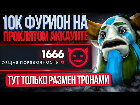 Видео: 10К ФУРИОН ВПЕРВЫЕ на ПРОКЛЯТОМ АККАУНТЕ 😈( РАЗМЕН ТРОНАМИ)