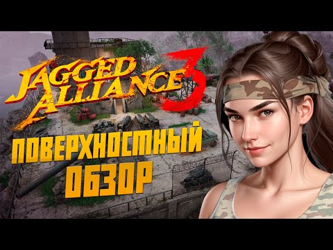 Видео: Поверхностный Обзор на Jagged Alliance 3