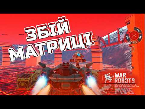 Видео: ЗАВИСЛИ В ЧАСІ. War Robots