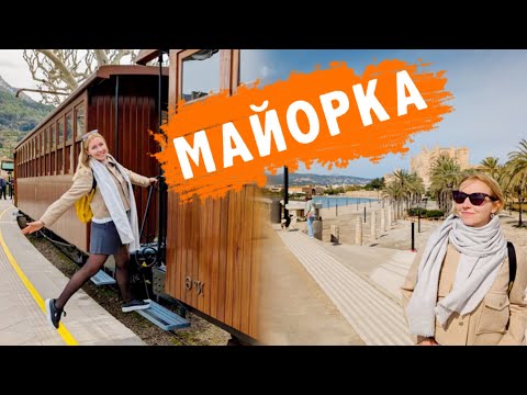 Видео: Туристическая Испания Майорка 2025: цены, еда и интересные локации 🇪🇸
