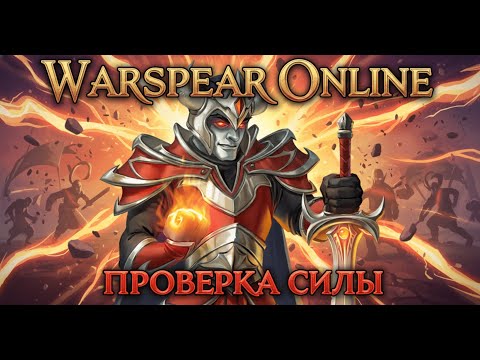 Видео: Warspear Online — Насколько силён Рыцарь Смерти без талантов?