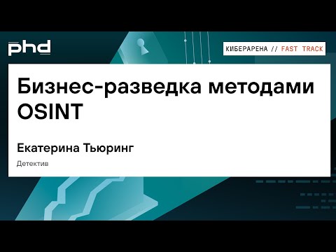Видео: Бизнес-разведка методами OSINT