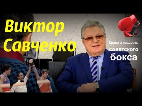 Видео: Виктор Савченко - краса и гордость советского бокса/Time V
