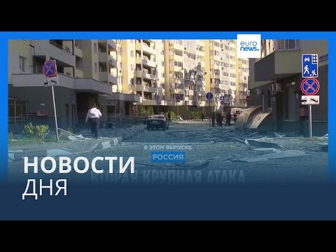 Видео: Новости дня | 10 сентября — вечерний выпуск