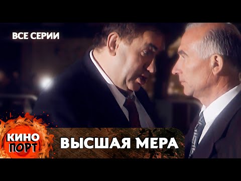 Видео: КРИМИНАЛЬНАЯ ДРАМА! УГОЛОВНЫЙ АВТОРИТЕТ ЗАХВАТЫВАЕТ ГОРОД! Высшая мера. Все серии