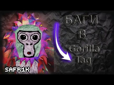 Видео: БАГИ В GORILLA TAG! 