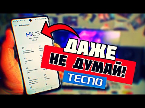 Видео: НЕ ПОКУПАЙ ТЕЛЕФОН TECNO ПОТОМУ ЧТО ТЫ ЕЩЕ НЕ ЗНАЕШЬ ГЛАВНОГО СЕКРЕТА ТЕХНО!