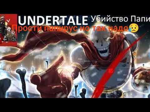 Видео: Проходим геноцид undertale часть #2 - папирус😭