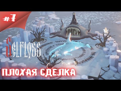 Видео: Неожиданный финал   как это произошло! Прохождение Selfloss #7  #thefrolplay