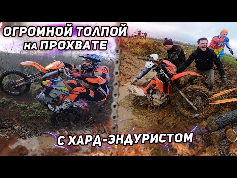 Видео: ОГРОМНОЙ ТОЛПОЙ на ПРОХВАТЕ с ХАРД ЭНДУРИСТОМ!