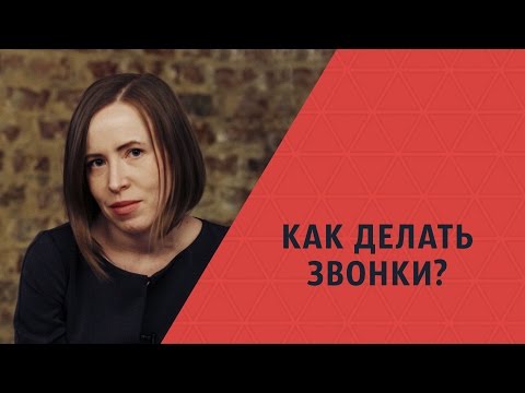 Видео: Как ПРАВИЛЬНО делать звонки и назначить встречу? Мария Азаренок