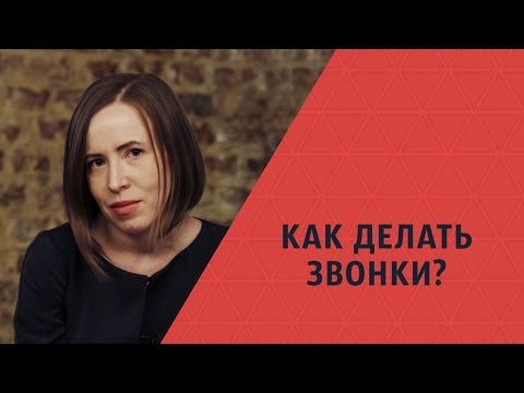 Видео: Как ПРАВИЛЬНО делать звонки и назначить встречу? Мария Азаренок