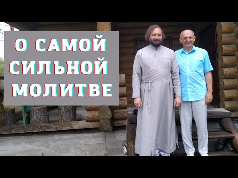 Видео: О самой сильной молитве
