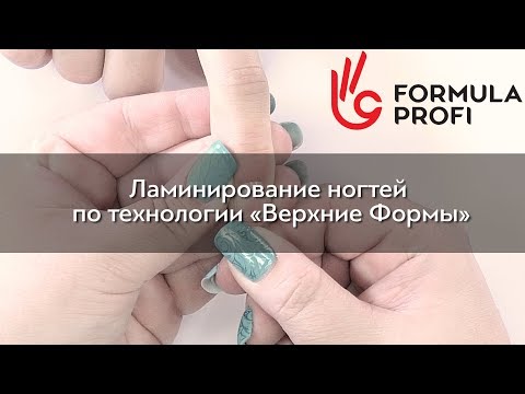 Видео: Ламинирование ногтей по технологии "Верхние Формы" +  бонус