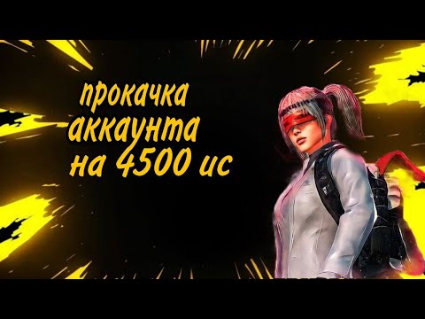 Видео: прокачка на 4500 uc