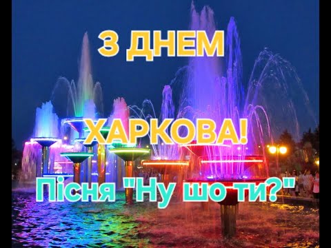 Видео: Для справжніх Харків'ян нова пісня про Харків