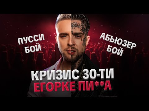 Видео: ЕГОР КРИД: ТОКСИК, БЫВШИЕ ЭТО КОНТЕНТ, АБЬЮЗЕР, КОНФЛИКТ С МИЗУЛИНОЙ
