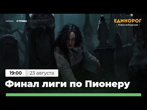 Видео: ФИНАЛ ЛИГИ ПО ПИОНЕРУ В ЕДИНОРОГЕ