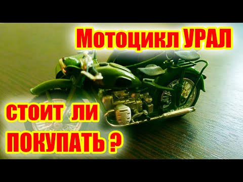 Видео: Покупать ли мотоцикл УРАЛ? Все доводы ЗА и ПРОТИВ покупки.