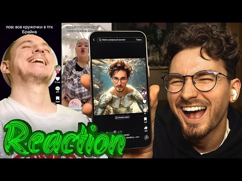 Видео: Смотрим Я реально ШИЗЕЮ с ваших ТИКТОКОВ.. Брайн Мапс Реакция