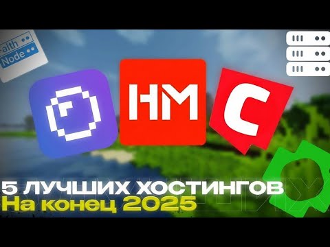 Видео: 5 ЛУЧШИХ МАЙНКРАФТ ХОСТИНГОВ НА 2025 | хостинг, лучший хостинг майнкрафт, недорогой хостинг