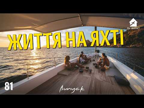 Видео: Яхта замість дому. Як виглядає щоденність тих, хто живе на яхті. Де Жити? 