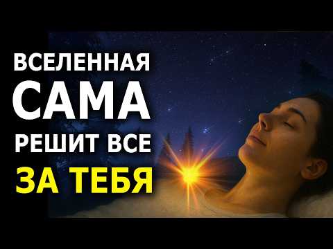 Видео: Отпусти и Вселенная Решит Твои Проблемы Быстро | Медитация для сна | саблиминал