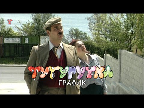 Видео: ТУТУРУТКА - График (Grafik) Official
