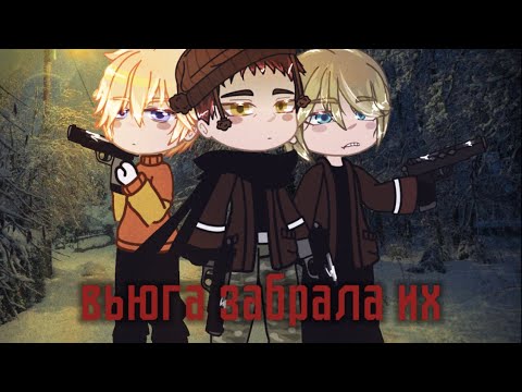 Видео: •ВЬЮГА ЗАБРАЛА ИХ•гача страшилка [страшные истории гача клуб/гача лайф]