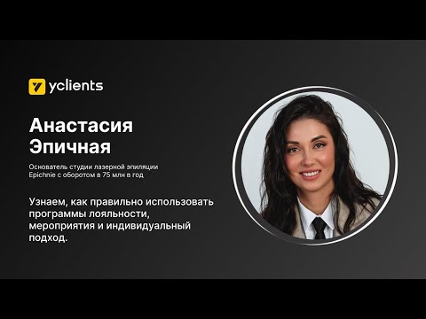 Видео: Вебинар YCLIENTS: 5 стратегий для удержания клиентов