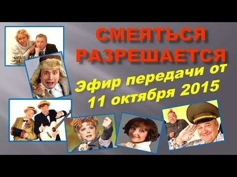 Видео: Смеяться Разрешается # 11.10.2015 | Смотреть смеяться разрешается.