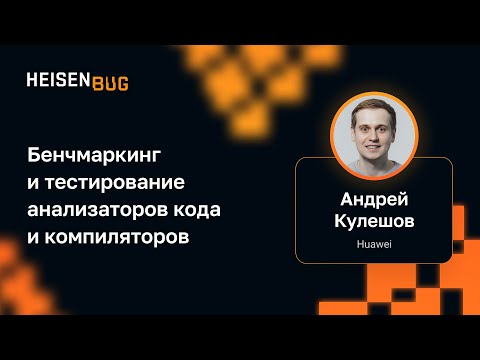 Видео: Андрей Кулешов — Бенчмаркинг и тестирование анализаторов кода и компиляторов