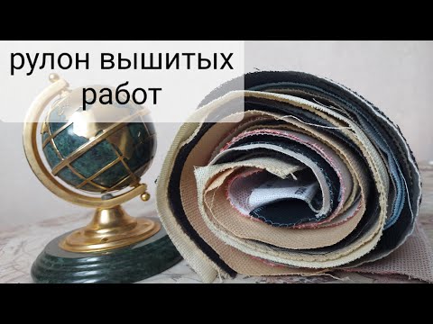 Видео: 11. Рулон вышитых работ.