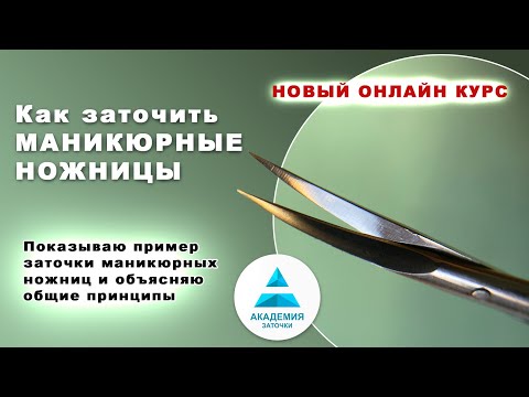 Видео: Как заточить маникюрные ножницы: онлайн курс и пример заточки