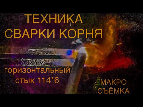 Видео: ТЕХНИКА СВАРКИ КОРНЯ И МАКРО СЪЁМКА ПРОЦЕССА горизонтального стыка труб 114*6