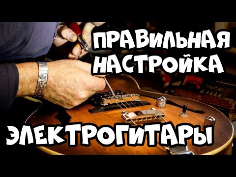 Видео: 🎸Отстройка гитары с нуля! (мензура, анкер, высота струн)