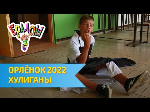 Видео: Остров детства Ералаш | ВЦД Орлёнок 2022 | Хулиганы