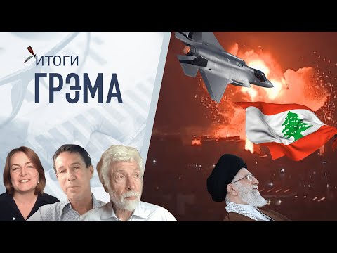 Видео: Итоги Грэма: когда ударит Иран, записки сумасшедшего, о чем говорят... - Минкин, Панин, Туркова