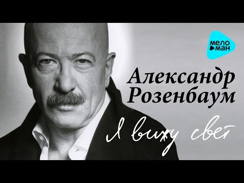 Видео: Александр Розенбаум -  Я вижу свет   (Альбом 2005)