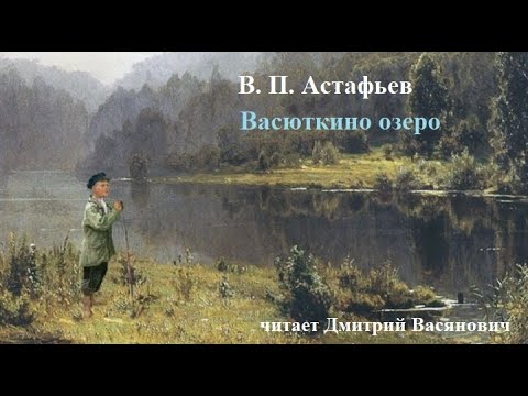 Видео: В. Астафьев. Васюткино озеро. Читает Д. Васянович