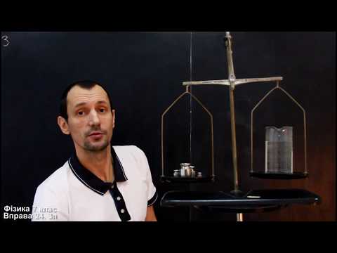 Видео: Фізика 7 клас. Вправа № 24 1-5 п.