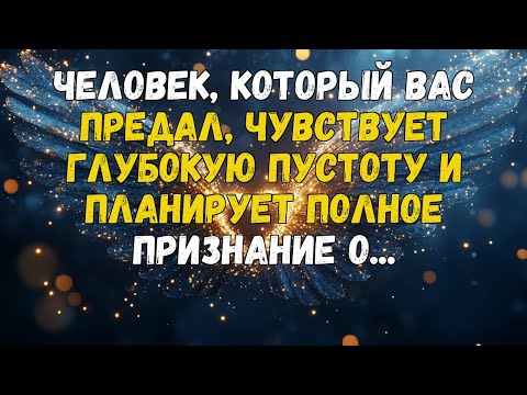 Видео: ЧЕЛОВЕК, КОТОРЫЙ ВАС ПРЕДАЛ, ЧУВСТВУЕТ ГЛУБОКУЮ ПУСТОТУ И ПЛАНИРУЕТ ПОЛНОЕ ПРИЗНАНИЕ О...