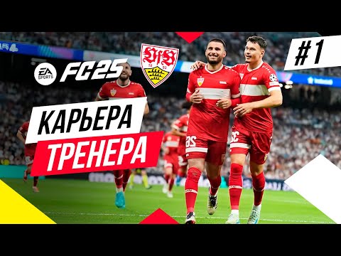 Видео: Прохождение EA FC 25 [карьера] ➤ Часть 1