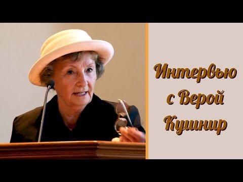 Видео: Интервью с Верой Кушнир  - Вячеслав Бойнецкий