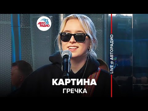 Видео: Гречка - Картина (LIVE @ Авторадио)