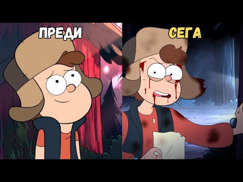 Видео: ЦЯЛАТА ИСТОРИЯ НА GRAVITY FALLS В 45 МИНУТИ